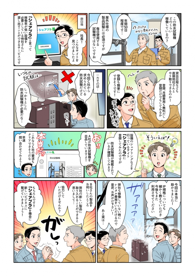 製造業向けプラットフォームサービス「シェアプラ」PR漫画のサムネイル画像
