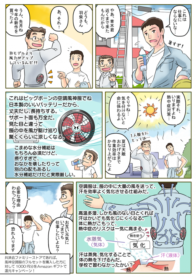 労災センター共済会ファミリーストア様 熱中症対策グッズ販促漫画のサムネイル画像