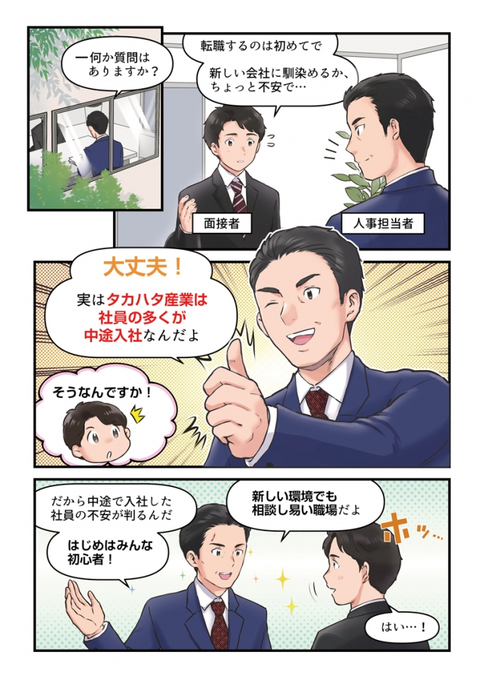 タカハタ産業様　中途採用求人漫画（不安解消編）のサムネイル画像