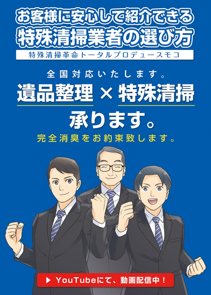 株式会社トータルプロデュースモコ様 特殊清掃サービスPR漫画のサムネイル画像