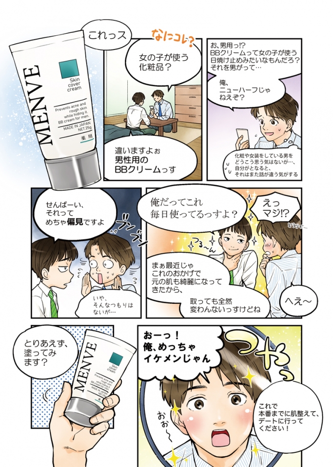 メンズ化粧品「MENVE」PR漫画のサムネイル画像