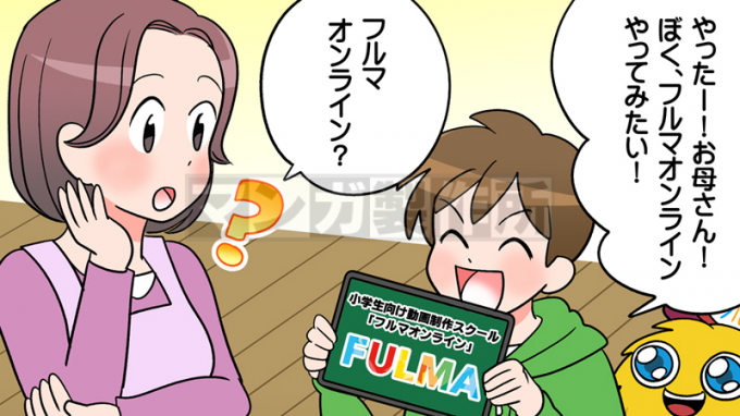 子ども向け動画制作スクールFULMAOnlinePRマンガ動画の画像4枚目
