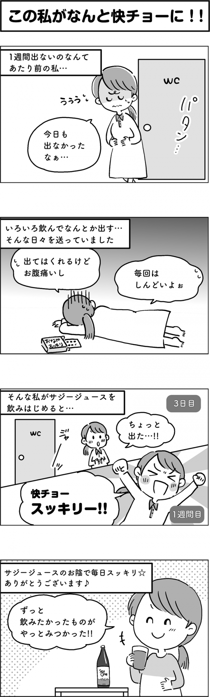 サジージュース「SajiOne」のPR4コマ漫画第1弾のサムネイル画像