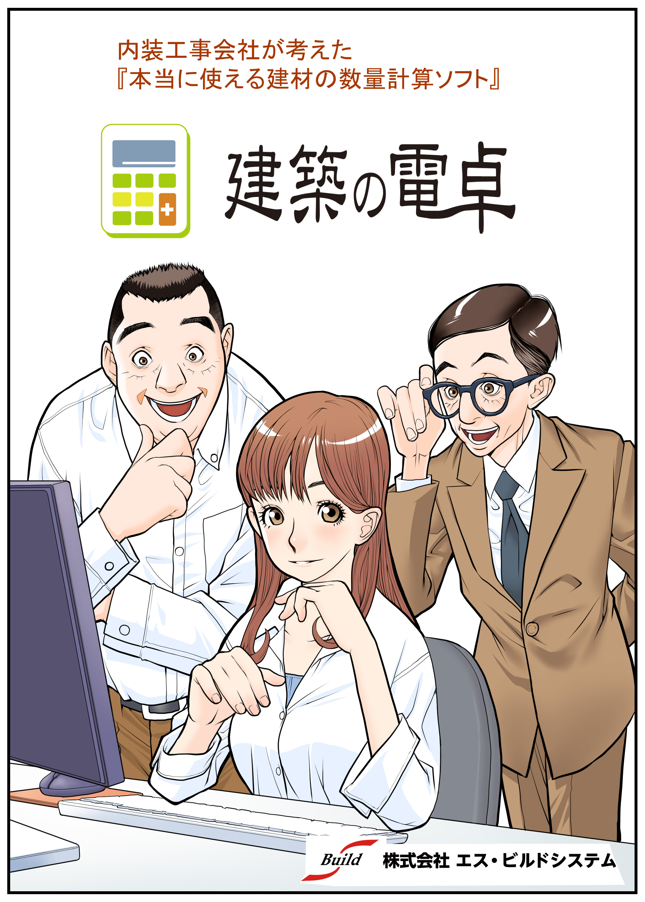 建築業界向け積算ソフト「建築の電卓」紹介漫画[画像1]
