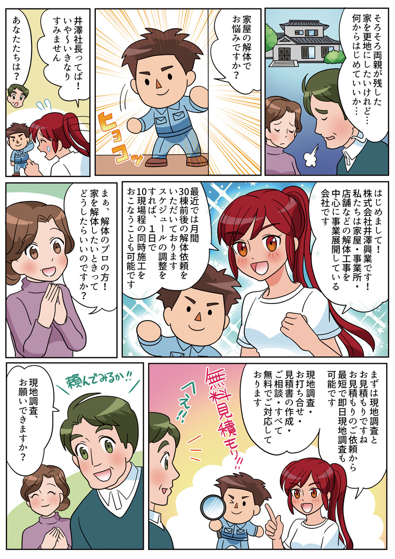 株式会社井澤興業様事業説明漫画[画像1]