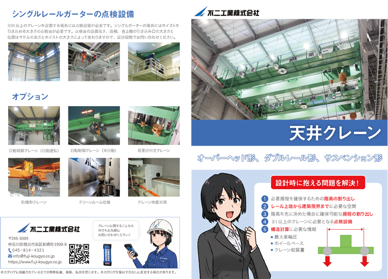 不二工業様クレーンカタログ第6弾（天井クレーンカタログ）[画像1]