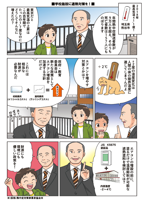 遮熱塗料の必要性啓蒙漫画[画像1]