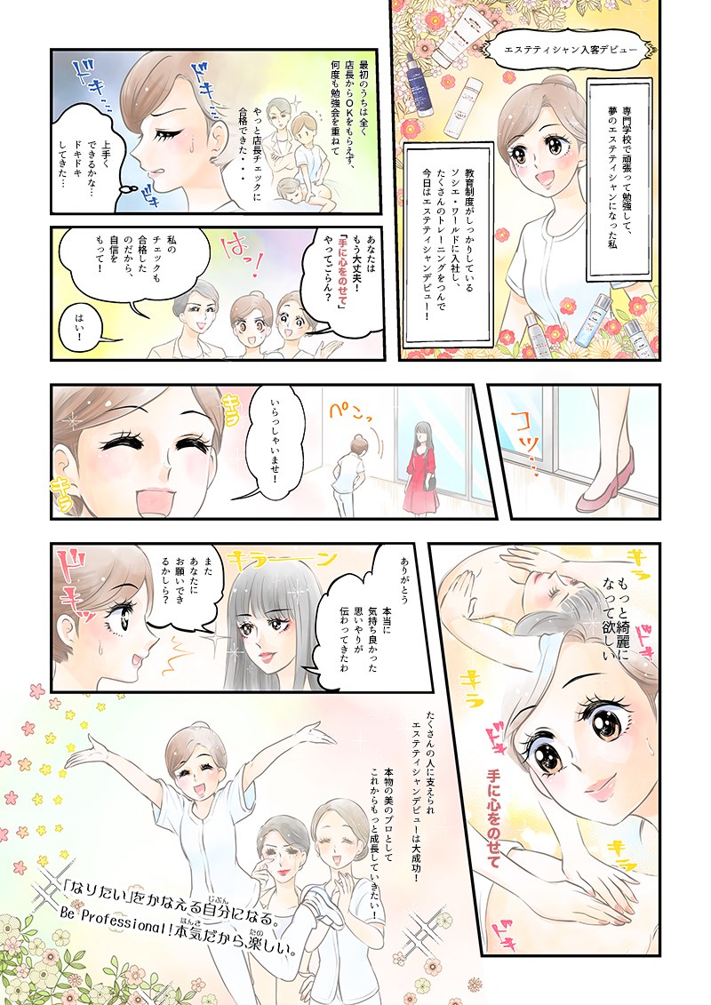 株式会社ソシエ・ワールドの美容専門就活生向け求人漫画[画像1]
