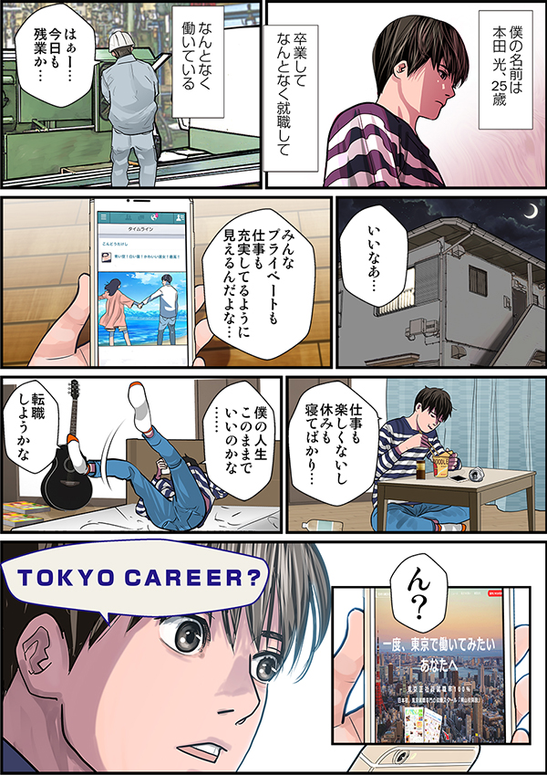 東京キャリアセンター事業の紹介漫画[画像1]