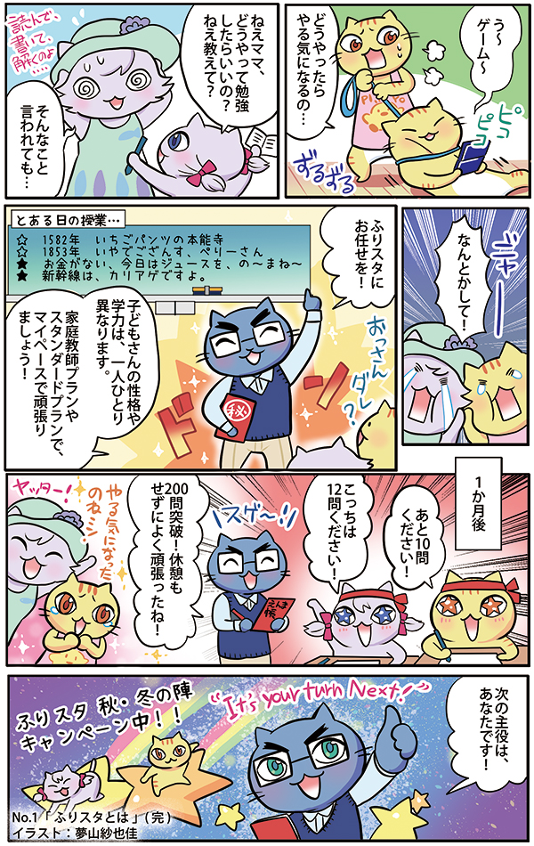 ふりスタ学習塾のチラシ掲載漫画[画像1]