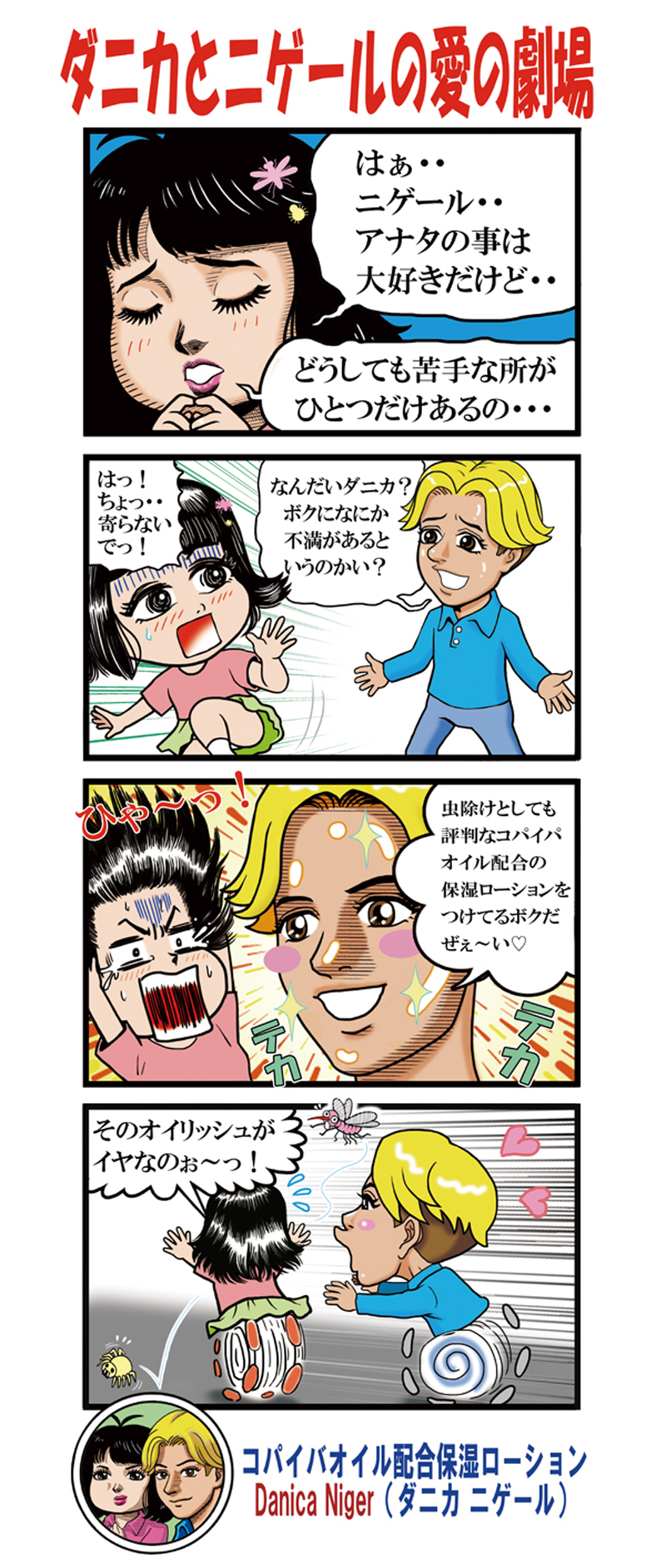 OSFグループ合同会社様 コパイバオイル配合保湿ローションPR4コマ漫画[画像1]