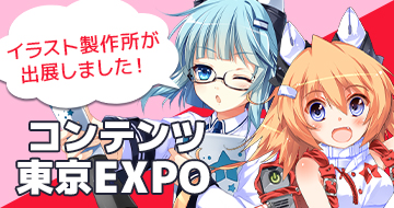 コンテンツEXPO東京にイラスト制作所が出展しました！